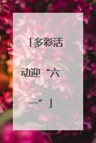 多彩活动迎“六一”