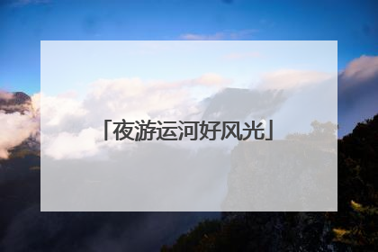 夜游运河好风光