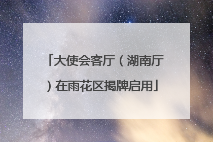 大使会客厅（湖南厅）在雨花区揭牌启用