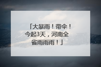 大暴雨！带伞！今起3天，河南全省雨雨雨！