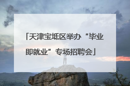 天津宝坻区举办“毕业即就业”专场招聘会