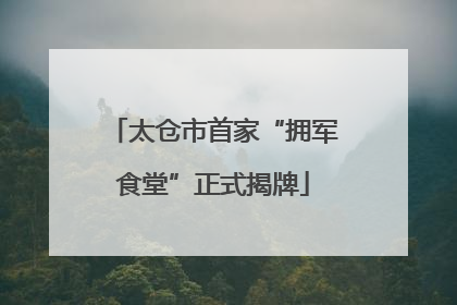 太仓市首家“拥军食堂”正式揭牌