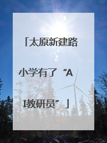 太原新建路小学有了“AI教研员”