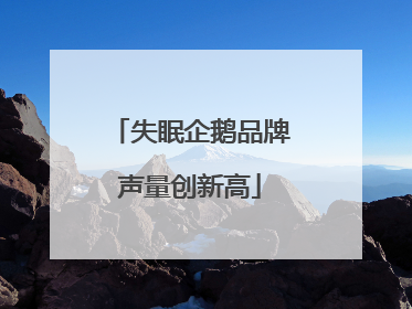 失眠企鹅品牌声量创新高