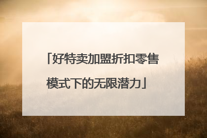 好特卖加盟折扣零售模式下的无限潜力
