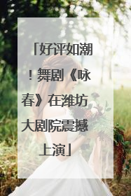 好评如潮！舞剧《咏春》在潍坊大剧院震撼上演