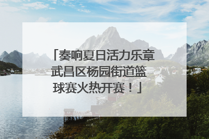 奏响夏日活力乐章 武昌区杨园街道篮球赛火热开赛！