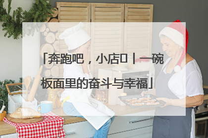 奔跑吧，小店㊳丨一碗板面里的奋斗与幸福