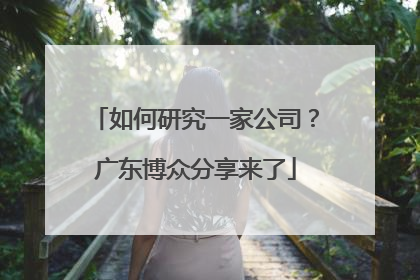 如何研究一家公司？广东博众分享来了