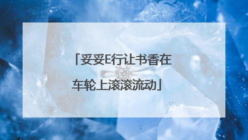 妥妥E行让书香在车轮上滚滚流动