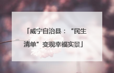 威宁自治县：“民生清单”变现幸福实景