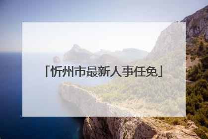 忻州市最新人事任免