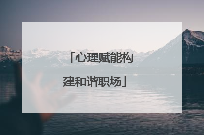 心理赋能构建和谐职场