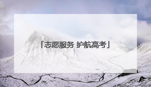 志愿服务 护航高考