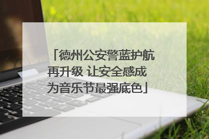 德州公安警蓝护航再升级 让安全感成为音乐节最强底色