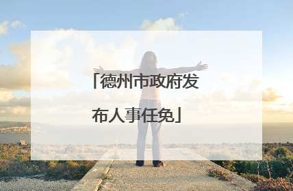 德州市政府发布人事任免
