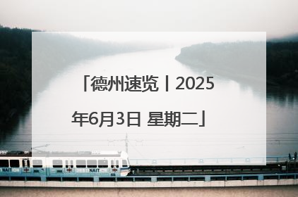 德州速览丨2025年6月3日 星期二