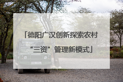 德阳广汉创新探索农村“三资”管理新模式