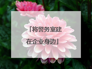 将警务室建在企业身边