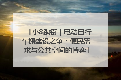 小8跑街｜电动自行车棚建设之争：便民需求与公共空间的博弈