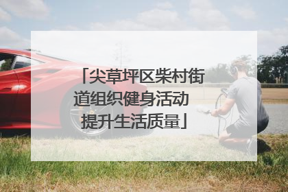 尖草坪区柴村街道组织健身活动 提升生活质量