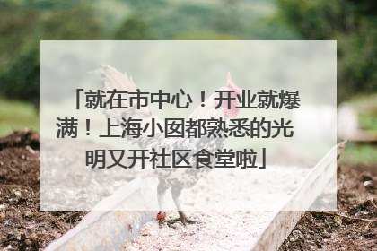 就在市中心！开业就爆满！上海小囡都熟悉的光明又开社区食堂啦