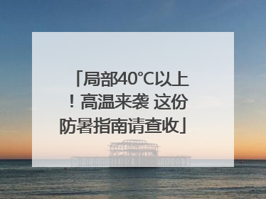 局部40℃以上！高温来袭 这份防暑指南请查收