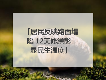 居民反映路面塌陷 12天修缮彰显民生温度