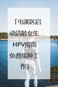 屯溪区启动适龄女生HPV疫苗免费接种工作
