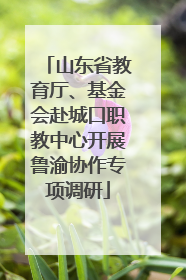 山东省教育厅、基金会赴城口职教中心开展鲁渝协作专项调研