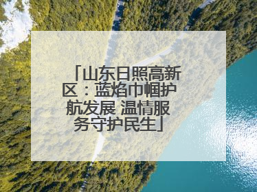 山东日照高新区：蓝焰巾帼护航发展 温情服务守护民生