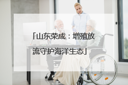 山东荣成：增殖放流守护海洋生态