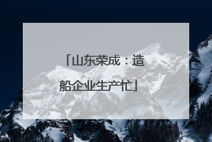 山东荣成：造船企业生产忙