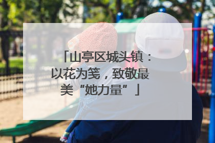 山亭区城头镇：以花为笺，致敬最美“她力量”