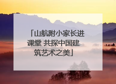 山航附小家长进课堂 共探中国建筑艺术之美
