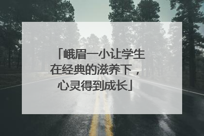 峨眉一小让学生在经典的滋养下，心灵得到成长