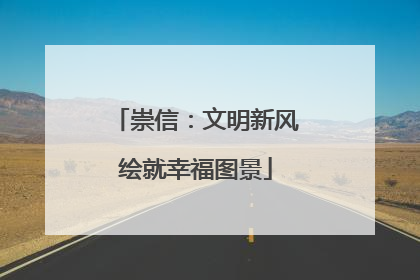 崇信：文明新风绘就幸福图景