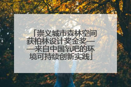 崇义城市森林空间获柏林设计奖金奖——来自中国氧吧的环境可持续创新实践