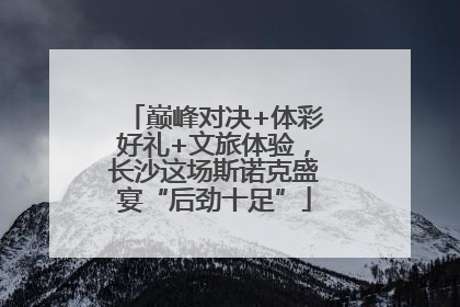 巅峰对决+体彩好礼+文旅体验，长沙这场斯诺克盛宴“后劲十足”