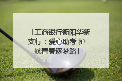工商银行衡阳华新支行：爱心助考 护航青春逐梦路