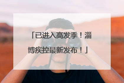 已进入高发季！淄博疾控最新发布！