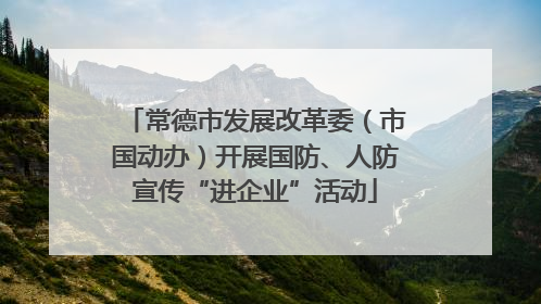 常德市发展改革委（市国动办）开展国防、人防宣传“进企业”活动