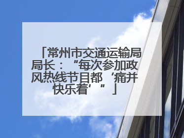 常州市交通运输局局长：“每次参加政风热线节目都‘痛并快乐着’”