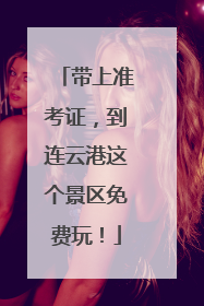 带上准考证，到连云港这个景区免费玩！