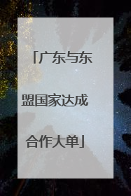 广东与东盟国家达成合作大单