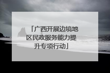 广西开展边境地区民政服务能力提升专项行动