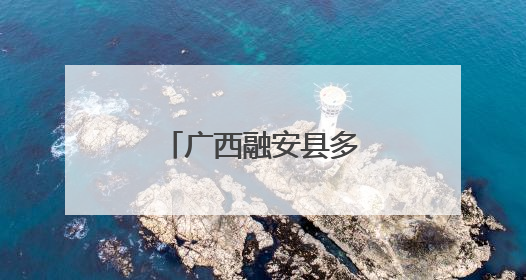 广西融安县多部门打出服务企业“组合拳”