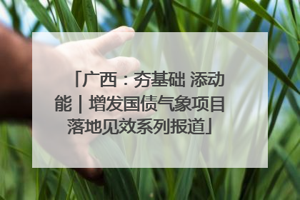 广西：夯基础 添动能｜增发国债气象项目落地见效系列报道