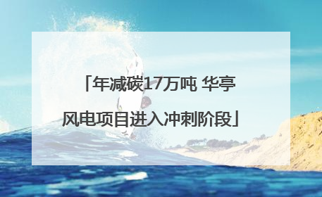 年减碳17万吨 华亭风电项目进入冲刺阶段
