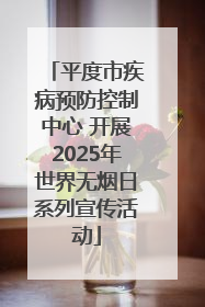 平度市疾病预防控制中心 开展2025年世界无烟日系列宣传活动
